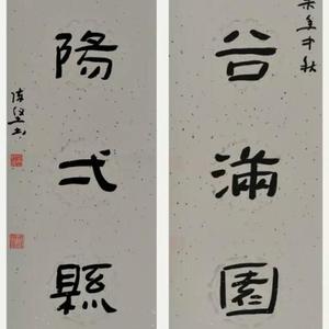 陈坚书法：金谷满园树，河阳一县花。