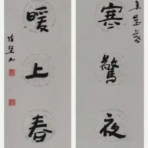 陈坚书法:鸟寒惊夜月，鱼暖上春冰。