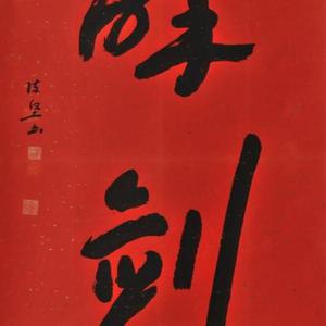陈坚书法:醉剑