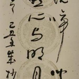 陈坚书法:李白诗_闻王昌龄左迁龙标遥有此寄。