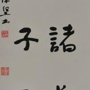 陈坚书法:南阳诸葛庐，西蜀子云亭。