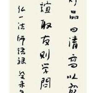 陈坚书法:弘一法师语录。