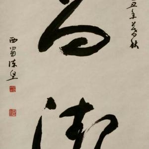 陈坚书法:高洁