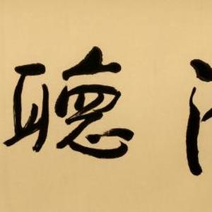 陈坚书法:观海听涛。