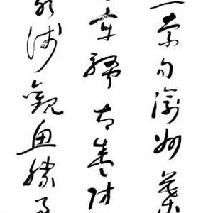 陈坚书法：毛泽东词_和柳亚子先生。