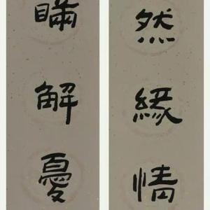 陈坚书法：孟浩然缘情翰墨，曹阿瞞解忧杜康。