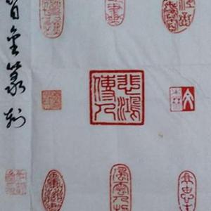 篆刻