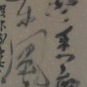 繁华事散轴