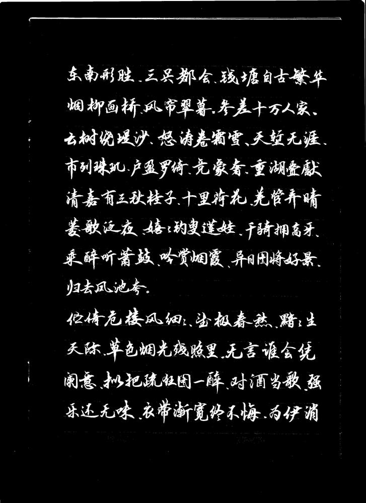 丁元亮毛笔行书-《柳词欣赏》