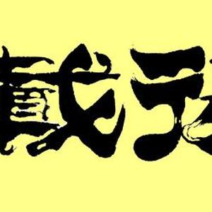 《厚德载物》