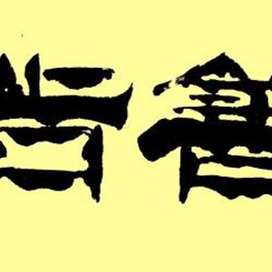 《上善若水》