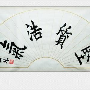坚质浩气