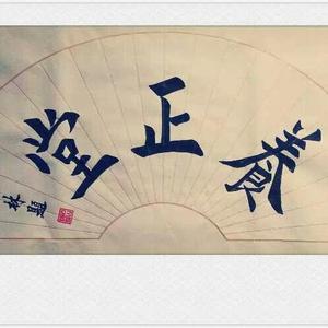 养正堂