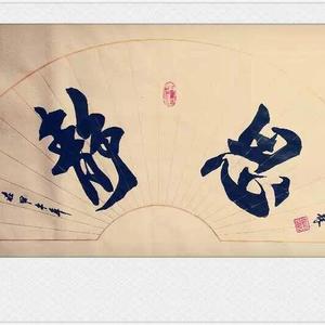 静思