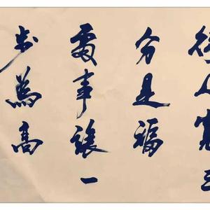 待人宽三分是福，处事让一步为高。