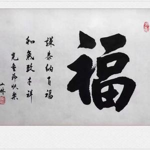 福。谦虚纳百福，和气致千祥。