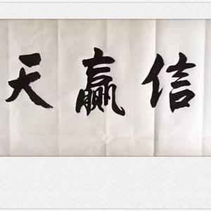 诚信赢天下。