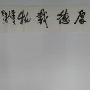 厚德载物