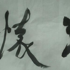 澄怀