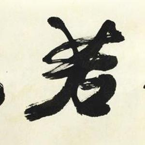 《上善若水》