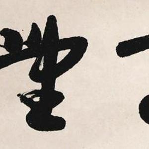 《登高望远》