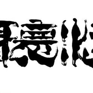 《观海听涛》