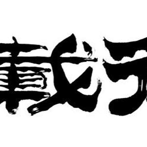 《厚德载物》