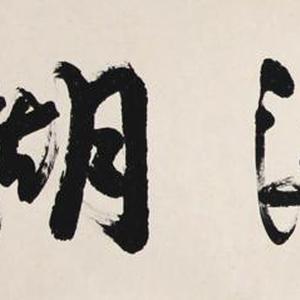 《难得糊涂》
