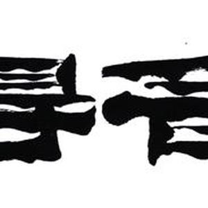 《舍得》