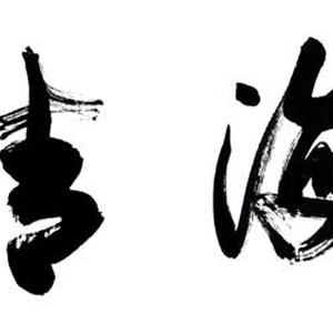《四海情怀》