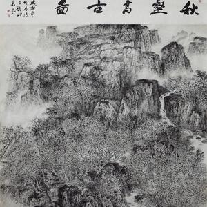 秋壑高古图