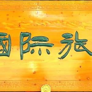 华文国际旅行社