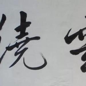祥云绕梁