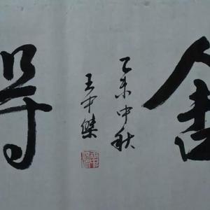 书法《舍得》