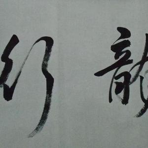 《龙行》