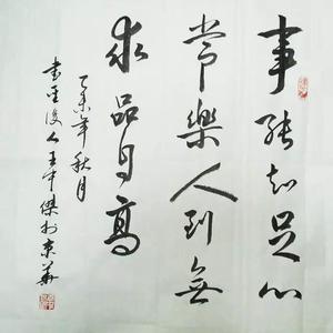 斗方《事能知足心常乐》