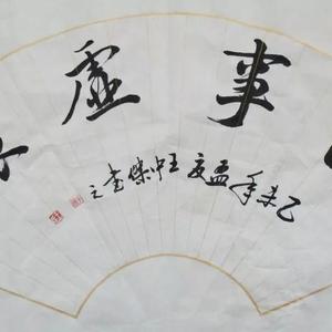 扇面《临时虚怀》