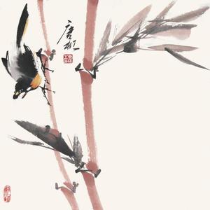 竹