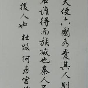阿房宫赋