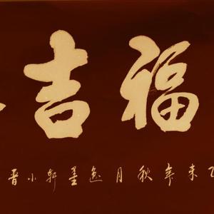 鸿福吉祥