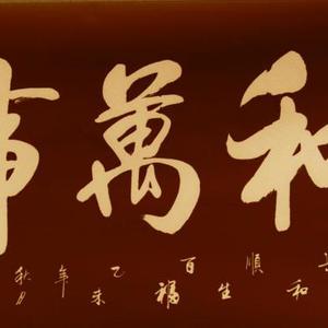 家和万事兴