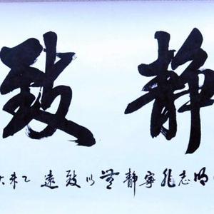 宁静致远