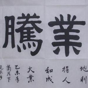 书法：鸿业腾飞