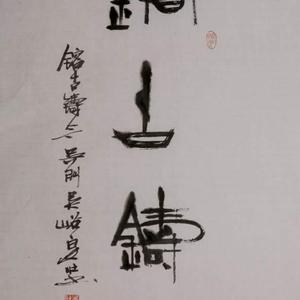 吴泉土（吐）近期书法作品