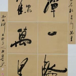 吴泉土（吐）近期书法作品