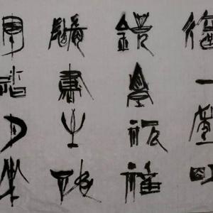 吴泉土（吐）近期书法作品