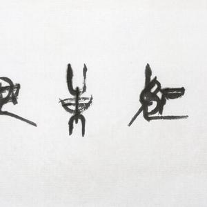 吴泉土（吐）近期书法作品
