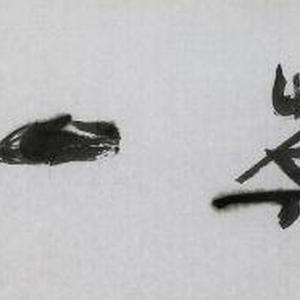 吴泉土（吐）近期书法作品