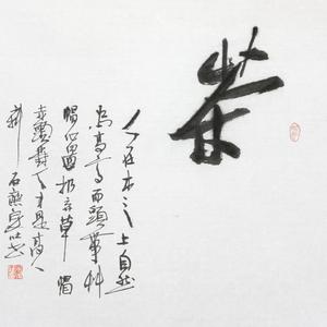 吴泉土（吐）近期书法作品