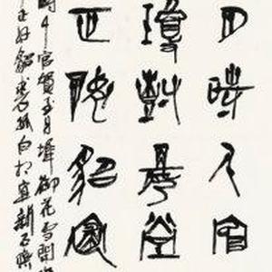 吴泉土（吐）近期书法作品